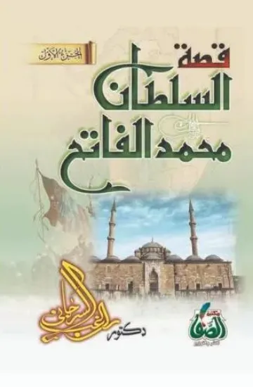 صورة قصة السلطان محمد الفاتح